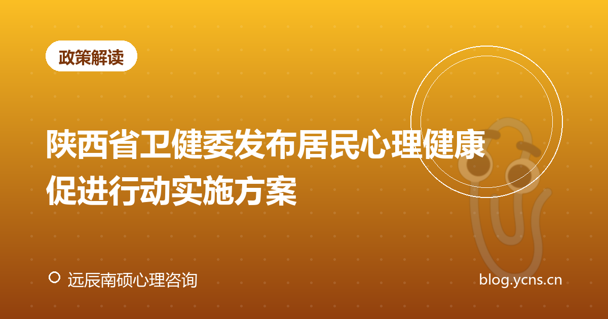 陕西省卫健委发布居民心理健康促进行动实施方案