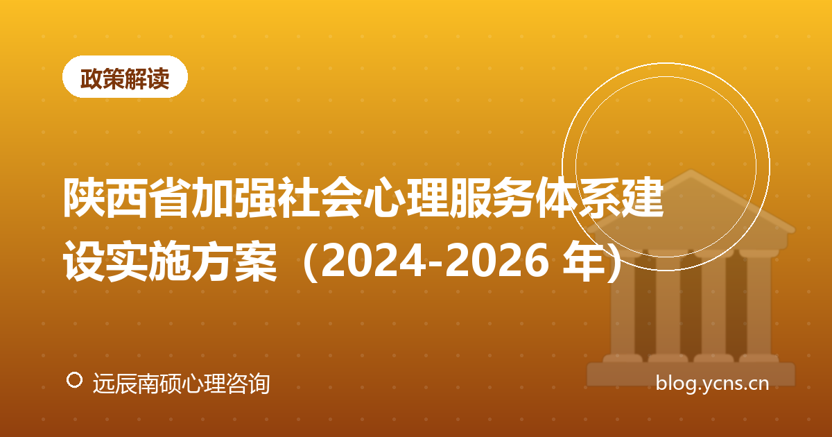 陕西省加强社会心理服务体系建设实施方案（2024-2026 年）