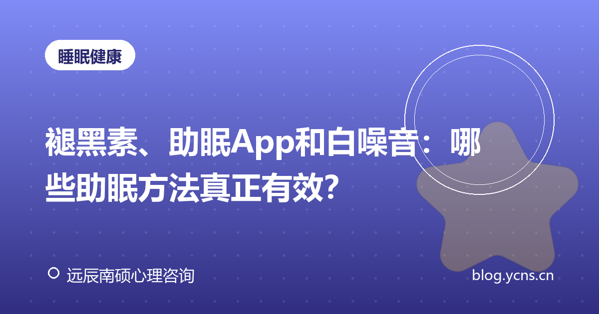 褪黑素、助眠App和白噪音：哪些助眠方法真正有效？