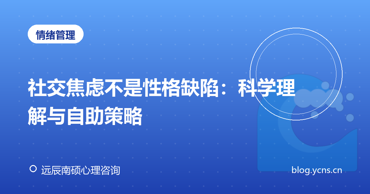 社交焦虑不是性格缺陷：科学理解与自助策略