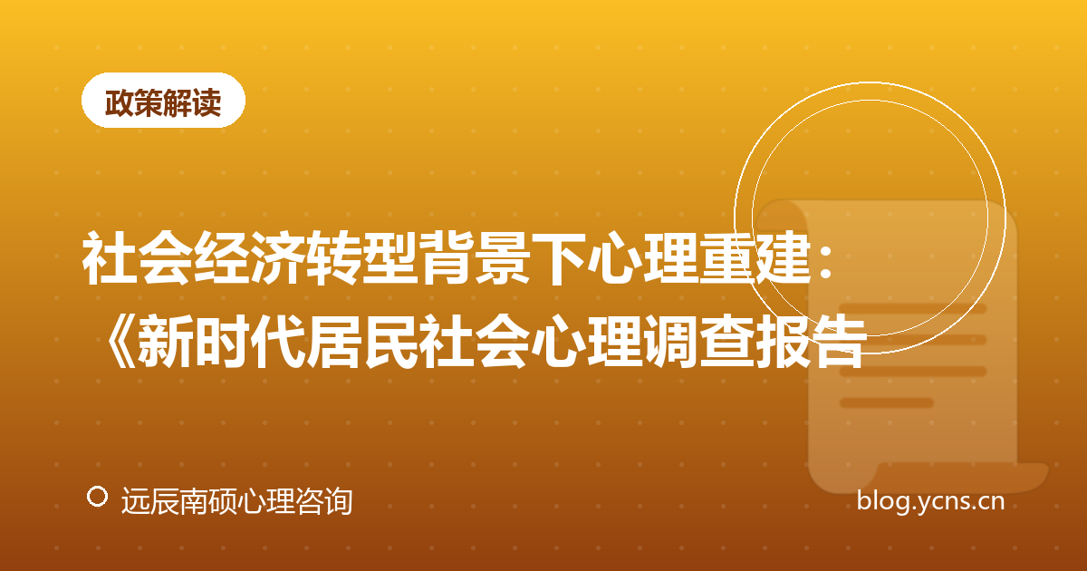 社会经济转型背景下心理重建：《新时代居民社会心理调查报告（2025）》解读