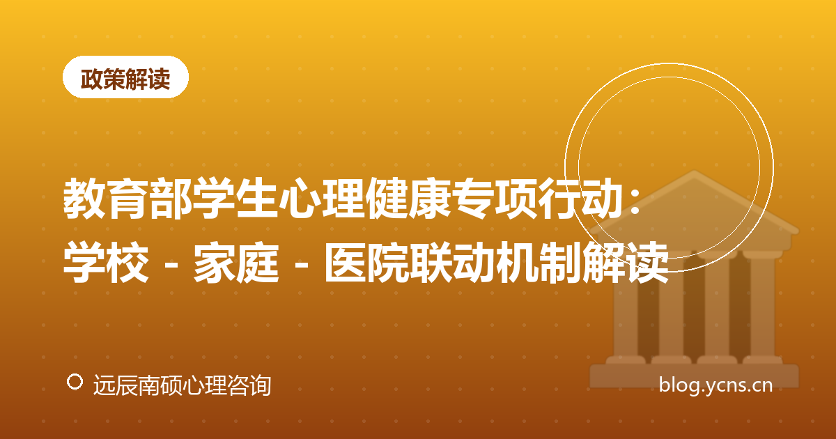 教育部学生心理健康专项行动：学校 - 家庭 - 医院联动机制解读