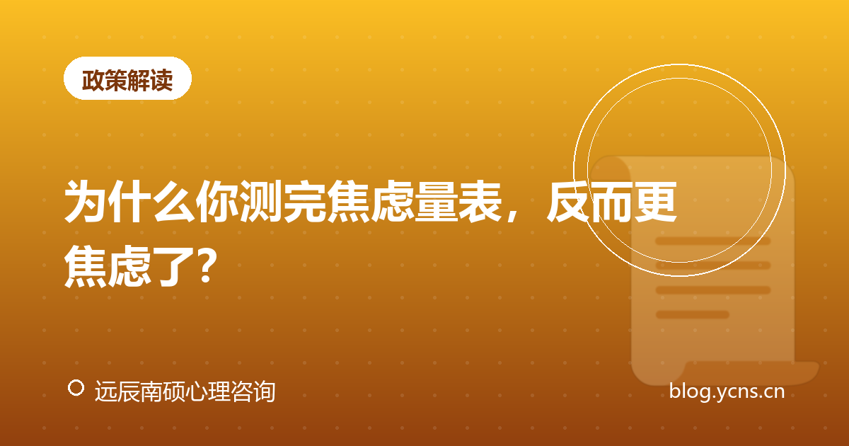 为什么你测完焦虑量表，反而更焦虑了？