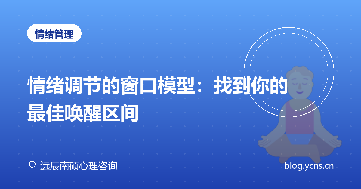 情绪调节的窗口模型：找到你的最佳唤醒区间
