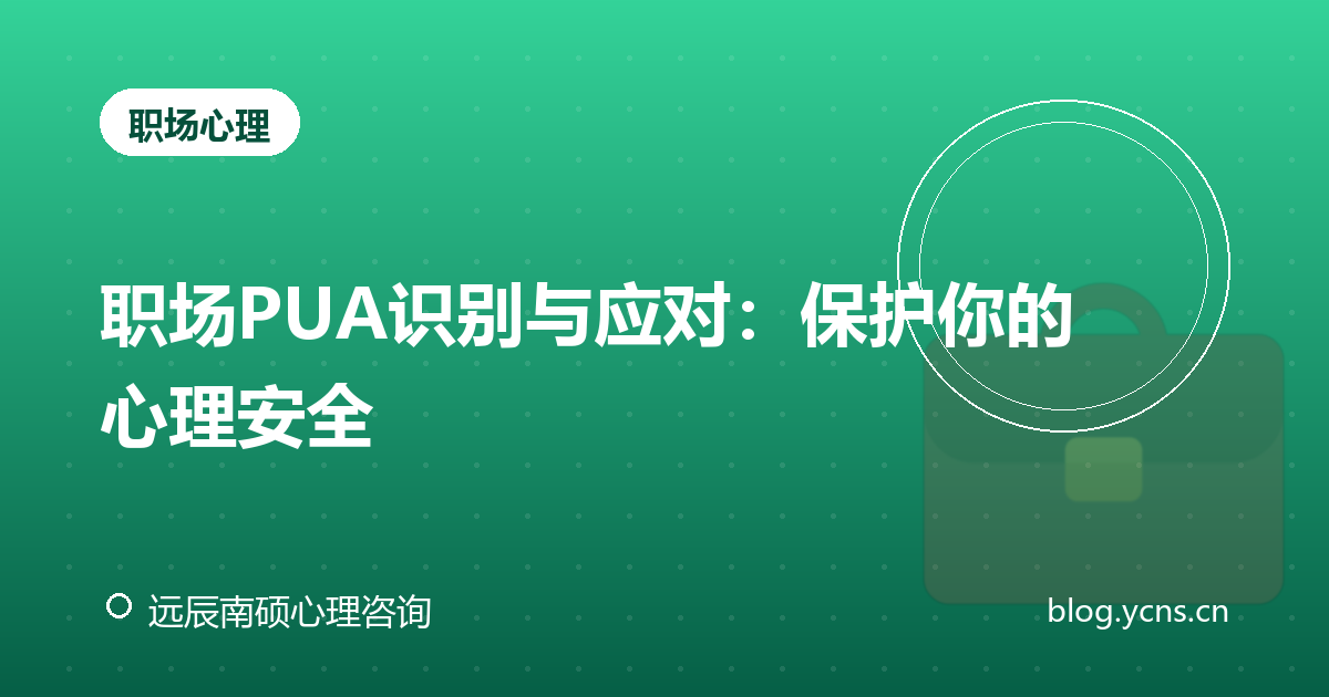 职场PUA识别与应对：保护你的心理安全