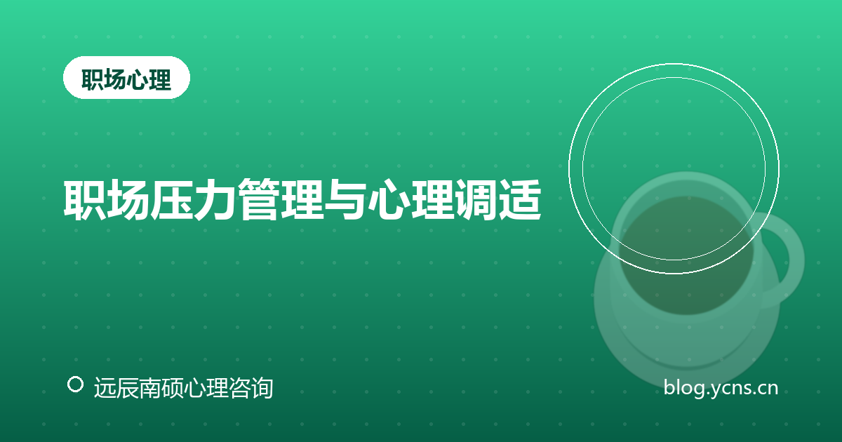 职场压力管理与心理调适