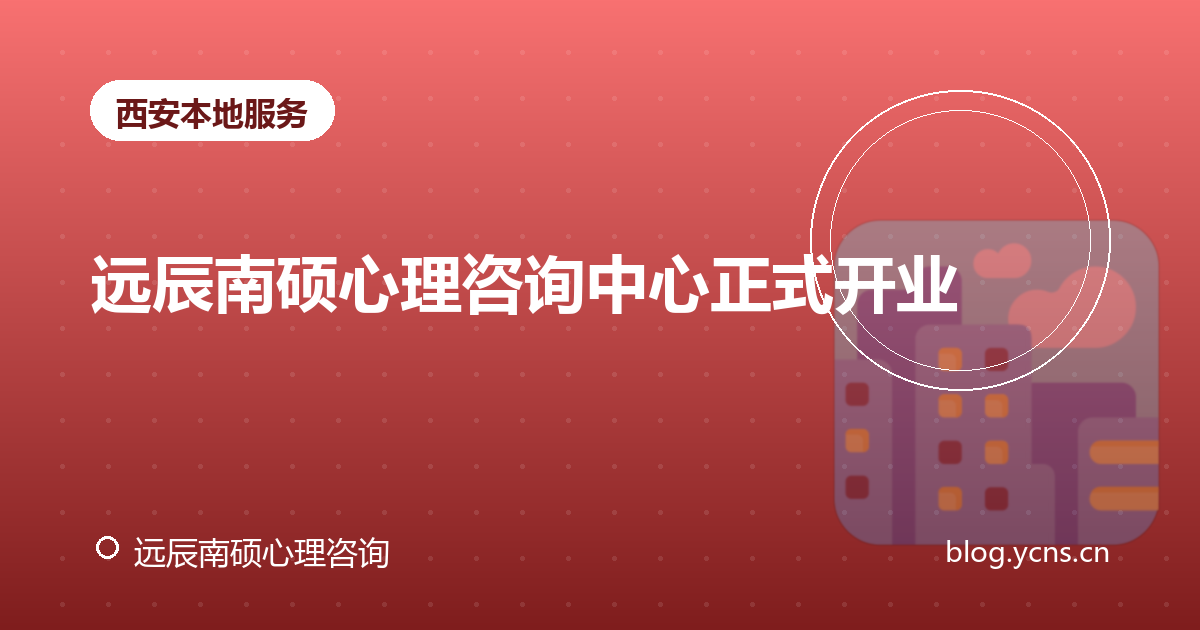 远辰南硕心理咨询中心正式开业